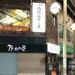 酒のムラタ屋 - 