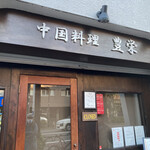 豊栄 - テイクアウトも始めました