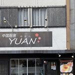 中国厨房 YUAN - 店舗正面。あんまり外観にはこだわらない？