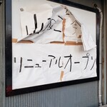 中華そば 山ねこ - 