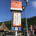 Michinoeki Kina Haiya Shirokawa - 大きな案内看板が目印なり(O_O)