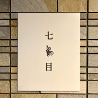 南青山 七鳥目 - 