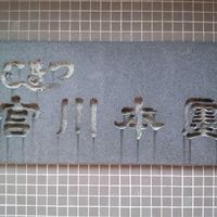 つきじ宮川本廛 - 石の看板