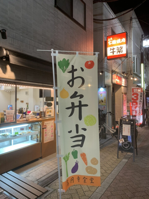 高円寺食堂 新高円寺 デリカテッセン ネット予約可 食べログ