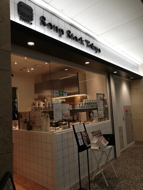 スープストックトーキョー 丸の内オアゾ店 Soup Stock Tokyo 大手町 スープ 食べログ