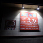 お好み焼 えみ - お店看板