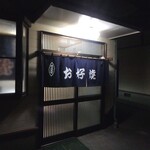 お好み焼 えみ - お店入口