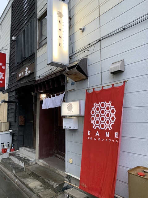 おばんざいとワイン KAME（亀） - 北見（居酒屋）の写真