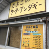 さよこの店