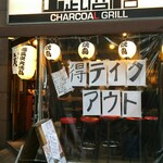 チャコールグリル山武商店 - 