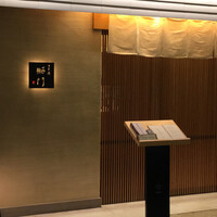 鮨　日本橋　鰤門 - 