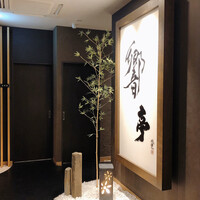 響亭 - 