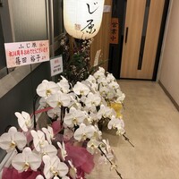 ふじ原 - ふじ原さん14周年☆