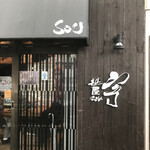 麺屋宗&SOU - 