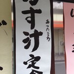 美松 - (メニュー)かす汁定食