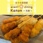 Kanon - テイクアウト 串揚げ