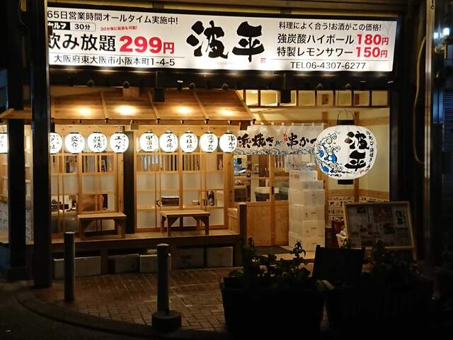 波平 河内小阪店 河内小阪 居酒屋 ネット予約可 食べログ