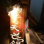 鶏紅天 呑み屋 ハマー - この看板ないと何のお店か分からない。