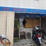 焼肉　アイチャン - 