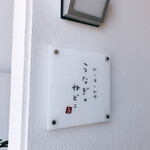 うなぎのねどこ - うなぎのねどこ