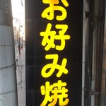 お好み焼き 福竹 - 