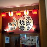 Mizutaki Yakitori Toriichizu Sakaba - 