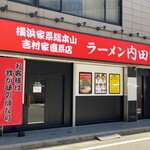 横浜家系総本山 吉村家直系店 ラーメン内田家 - 