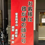 横浜家系総本山 吉村家直系店 ラーメン内田家 - 