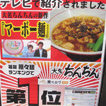 大名ちんちん - 食べログでも人気のタンタン麺のお店。『マーボー麺がテレビで紹介されました！』の立て看板。残念なことに現在は夜だけの限定メニューだそうです。