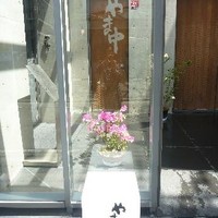 やま中・本店　鮨と日本料理　 - 
