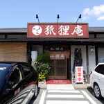 狐狸庵 - お店の外観