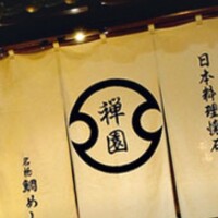 西梅田 禅園 - 