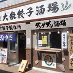 肉汁餃子のダンダダン - 