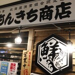 もんきち商店 - 