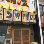 二郎系ラーメン 麺屋 春爛漫 - 外観入り口