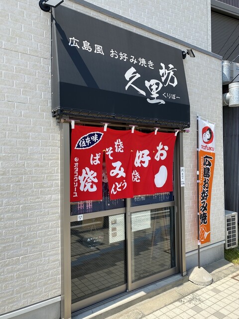 久里坊 クリボウ 京急久里浜 お好み焼き 食べログ