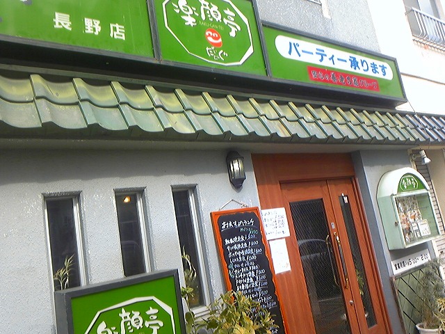 閉店 楽顔亭 長野店 長野 長野電鉄 居酒屋 食べログ