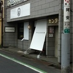 鈴木庄兵衛商店 - 