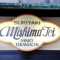 三嶋亭 本店 - 2012年1月撮影