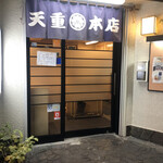 天重 本店 - 