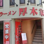 ラーメン 厚木家 - 店構え。