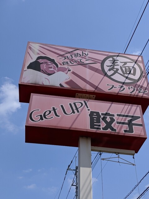 ブラウン 豊春 ラーメン 食べログ