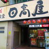 日高屋 鶯谷店