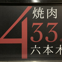 焼肉 433 - 