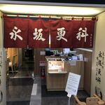 永坂更科布屋太兵衛 - 