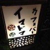カフェバー イマドマ
