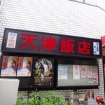 天津飯店 - 