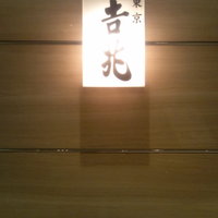 正月屋吉兆 新宿伊勢丹 - 