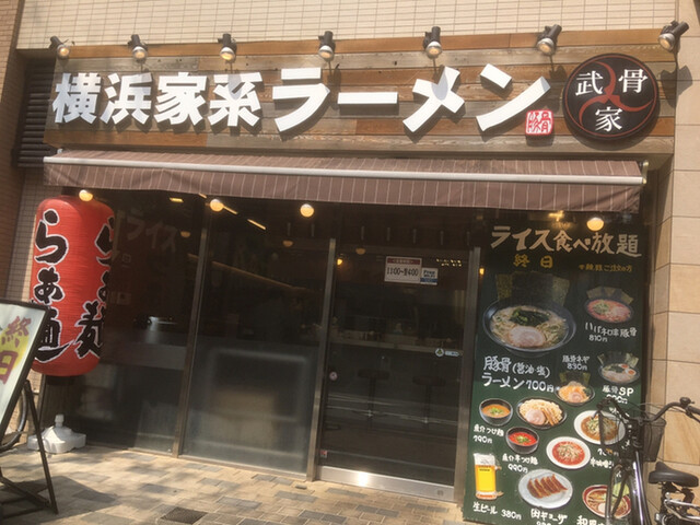 横浜家系ラーメン武骨家 溝口店 武蔵溝ノ口 ラーメン 食べログ 横浜家系ラーメン武骨家 溝口店 武蔵溝ノ口 ラーメン 食べログ