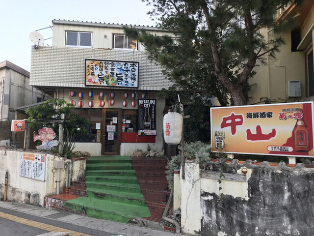 味よし値段良し 宮古島の大衆居酒屋 By もみー01 海鮮酒家 中山 本店 かいせんしゅか ちゅうざん 宮古島市 居酒屋 食べログ